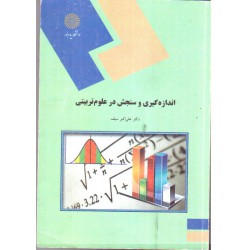 کتاب اندازه گیری و سنجش در علوم تربیتی از دکتر علی اکبر سیف