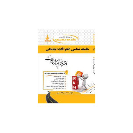 کتاب راه جامعه شناسی انحرافات اجتماعی