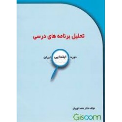 کتاب تحلیل برنامه های درسی دوره ابتدایی ایران از دکتر محمد نوریان