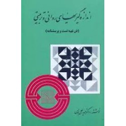 کتاب اندازه گیریهای روانی و تربیتی و فن تهیه تست و پرسشنامه از دکتر حیدر علی هومن