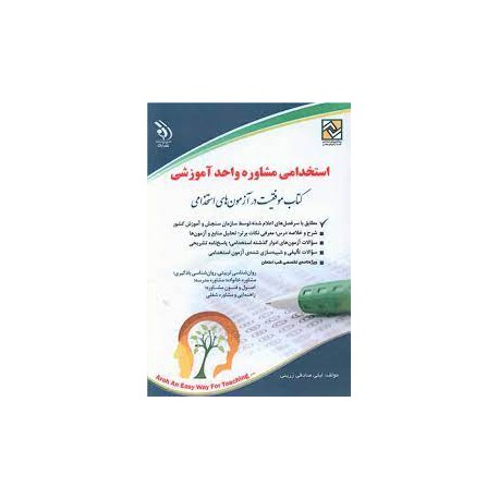 کتاب استخدامی مشاوره واحد آموزشی از لیلی صادقی زرینی