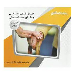 کتاب پیام دانشگاهی اصول و فنون راهنمایی و مشاوره سالمندان از نفیسه هاشمی فشار کی