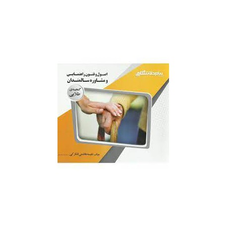 کتاب پیام دانشگاهی اصول و فنون راهنمایی و مشاوره سالمندان از نفیسه هاشمی فشار کی