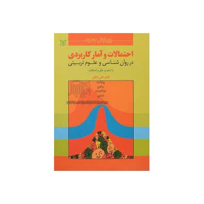 کتاب احتمالات و آمار کاربردی در روان شناسی و علوم تربیتی از دکتر علی دلاور