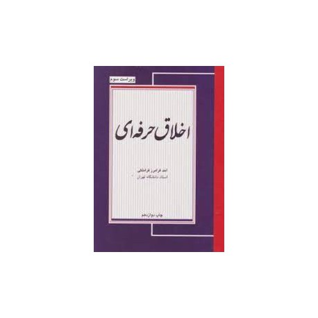 کتاب اخلاق حرفه ای از احد فرامرز قراملکی