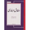 کتاب اخلاق حرفه ای از احد فرامرز قراملکی