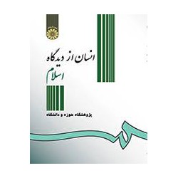 کتاب انسان از دیدگاه اسلام از پژوهشگاه حوزه و دانشگاه