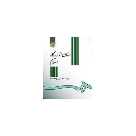 کتاب انسان از دیدگاه اسلام از پژوهشگاه حوزه و دانشگاه