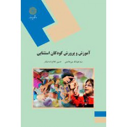 کتاب آموزش و پرورش کودکان استثنایی از سید عبدالله بنی هاشمی و حسین غلام زاده صفار