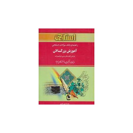 کتاب استاد آموزش بزرگسالان از دکتر عیسی ابراهیم زاده