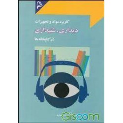 کتاب کاربرد مواد و تجهیزات دیداری و شنیداری در کتابخانه ها از فاطمه باقری