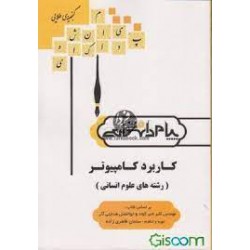 کتاب پیام دانشگاهی کاربرد کامپیوتر از مهندس اکبر شیر کوند و ابوالفضل هدایتی آذر و سلمان طاهری زاده