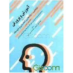 کتاب آموزش و پرورش ابتدایی و راهنمایی تحصیلی و متوسطه از محمد تقی ندیمی و محمد حسین بروج