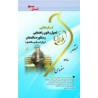 کتاب طلایی اصول و فنون راهنمایی و مشاوره سالمندان