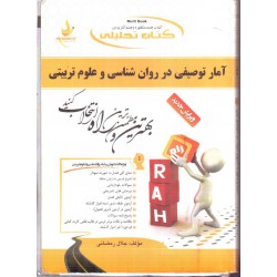 کتاب آمار توصیفی در دوران شناسی و علوم تربیتی