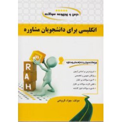 کتاب راه انگلیسی برای دانشجویان مشاوره