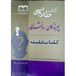 کتاب طلایی کلیات فلسفه