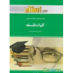 کتاب طلایی کلیات فلسفه براساس کتاب اصغر دادبه