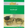 کتاب طلایی کلیات فلسفه براساس کتاب اصغر دادبه