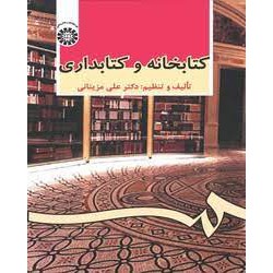 کتاب کتابخانه و کتابداری از دکتر علی مزینانی