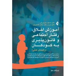 کتاب آموزش اخلاق رفتار اجتماعی و قانون پذیری به کودکان از دکتر مسعود جان بزرگی و ناهید نوری