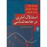 کتاب استدلال آماری در جامعه شناسی از جی اچ مولر و کی اف شوسلر و هوشنگ نایبی