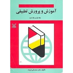 کتاب آموزش و پرورش تطبیقی جلد اول و جلد دوم از دکتر محمدعلی فرجاد