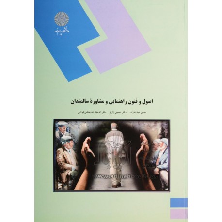 کتاب اصول و فنون راهنمایی و مشاوره سالمندان از حسن عبدالله زاده و دکتر حسین زارع