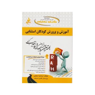 کتاب راه آموزش و پرورش کودکان استثنایی