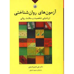 کتاب آزمون های روان شناختی از دکتر علی فتحی آشتیانی