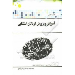 کتاب پیام دانشگاهی آموزش و پرورش کودکان استثنایی براساس کتاب سید عبدالله بنی هاشمی و حسین غلام زاده صفار