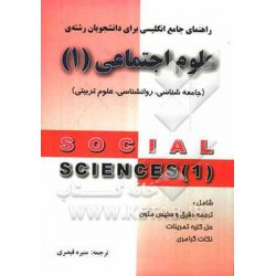 کتاب راهنمای کامل انگلیسی علوم اجتماعی 1 با ترجمه منیره قیصری