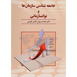 کتاب جامعه شناسی سازمان ها و توانسازمانی از دکتر محمدرسول گلشن فومنی