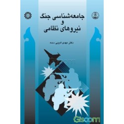 کتاب جامعه شناسی جنگ و نیروهای نظامی از دکتر مهدی ادیبی سده