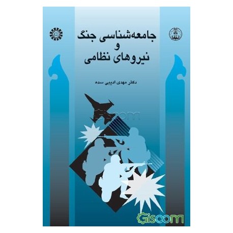 کتاب جامعه شناسی جنگ و نیروهای نظامی از دکتر مهدی ادیبی سده