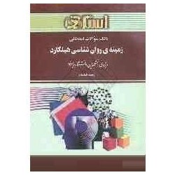 کتاب استادی زمینه ی روان شناسی هیلگارد