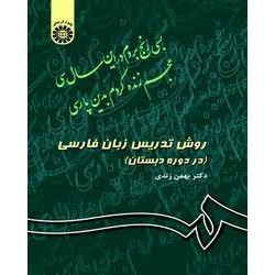 کتاب روش تدریس زبان فارسی از دکتر بهمن زندی