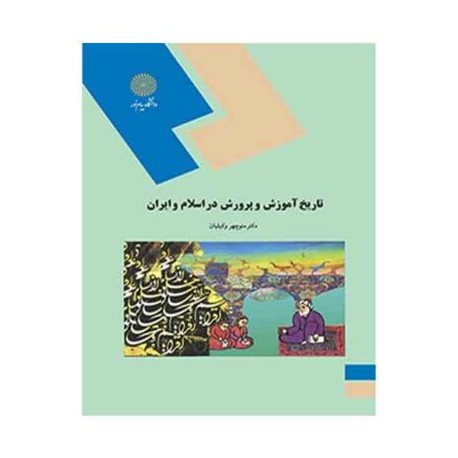 کتاب تاریخ آموزش و پرورش در اسلام و ایران از دکتر منوچهر وکیلیان