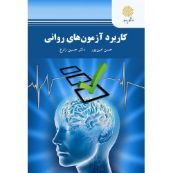 کتاب کاربرد آزمون های روانی از حسن امین پور و دکتر حسین زارع