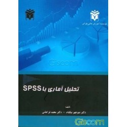 کتاب تحلیل آماری با SPSS از دکتر منوچهر نیکنام- دکتر مجید فراهانی