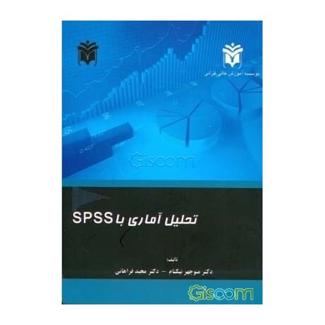 کتاب تحلیل آماری با SPSS از دکتر منوچهر نیکنام- دکتر مجید فراهانی