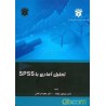 کتاب تحلیل آماری با SPSS از دکتر منوچهر نیکنام- دکتر مجید فراهانی