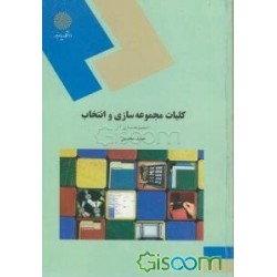 کتاب کلیات مجموعه سازی و انتخاب از حمید محسنی