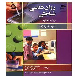 کتاب روان شناسی شناختی از رابرت استرنبرگ با ترجمه سید کمال خرازی و دکتر الهه حجازی