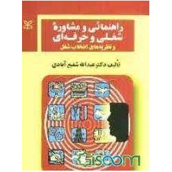 کتاب راهنمائی و مشاوره شغلی و حرفه ای و نظریه های انتخاب شغل از دکتر عبدالله شفیع آبادی