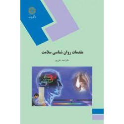 کتاب مقدمات روانشناسی سلامت دکتر احمد علی پور