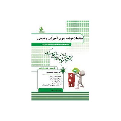 کتاب راه مقدمات برنامه ریزی آموزشی و درسی