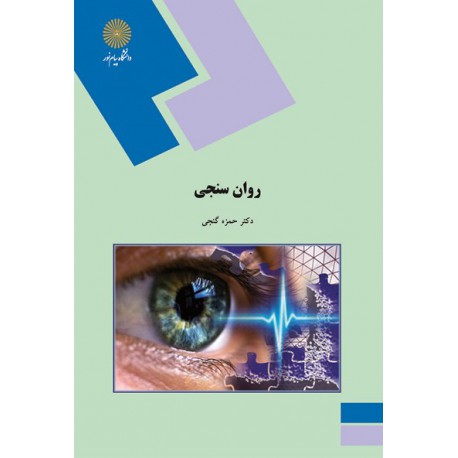 کتاب روان سنجی از دکتر حمزه گنجی