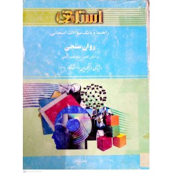 کتاب استادی روان سنجی براساس کتاب دکتر حمزه گنجی