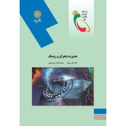 کتاب مدیریت بحران و ریسک از دکتر علی ربیعی و سمیرا السادات پور حسینی